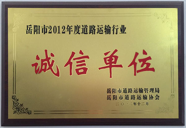 岳阳市2012年度道路运输行业诚信单位